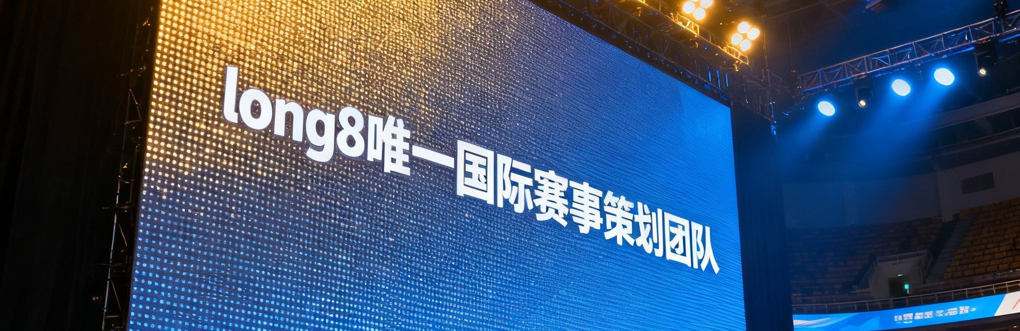 long8唯一国际赛事策划团队在大型体育馆内布置现场，工作人员调试巨型LED屏幕与灯光系统